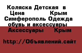 Коляска Детская 3в1 › Цена ­ 10 000 - Крым, Симферополь Одежда, обувь и аксессуары » Аксессуары   . Крым